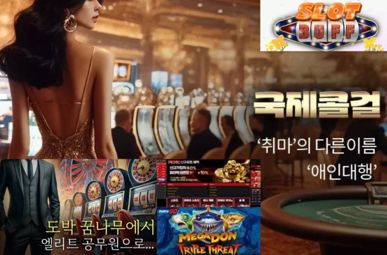 한국인들을 위한 안전하고 재미있는 온라인 카지노 게임 길잡이
