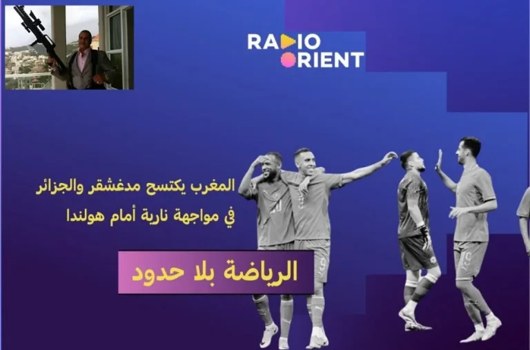تابع أحدث أخبار لبنان وتحليلاته العميقة عبر راديو أورينت العربي