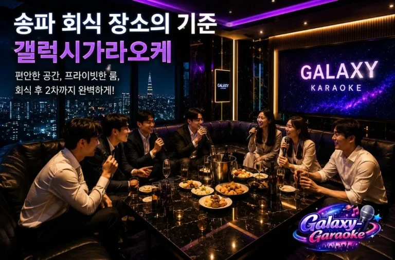 믿고 찾는 갤럭시 가라오케, 고품격 프라이빗 노래방의 새로운 기준 믿고 찾는 갤럭시 가라오케, 고품격 프라이빗 노래방의 새로운 기준