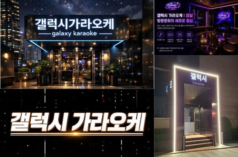 잠실 가라오케 갤럭시에서 누리는 즐거운 노래방 경험과 추천 포인트 잠실 가라오케 갤럭시에서 누리는 즐거운 노래방 경험과 추천 포인트