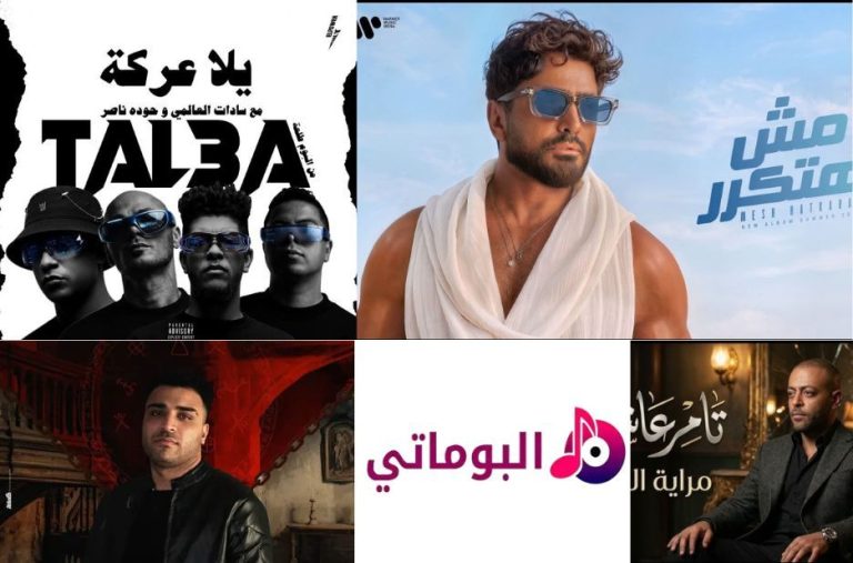 اكتشف أغاني تامر حسني المفضلة على Albumaty.co واعدّد طرق الاستماع إليها اكتشف أغاني تامر حسني المفضلة على Albumaty.co واعدّد طرق الاستماع إليها